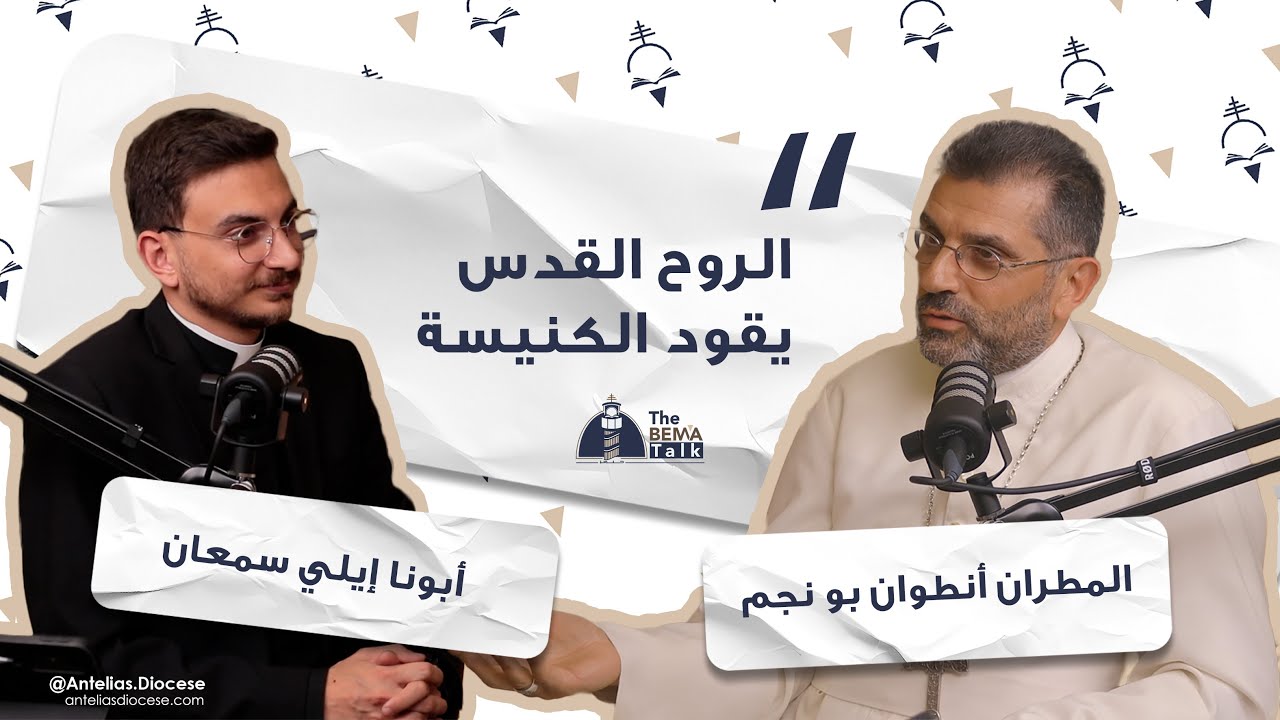 The Bema Talk - Introduction