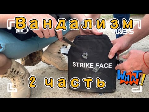 Видео: Полный вандализм бронепластины Strike Face | Strike Face | Will it stop bullet?