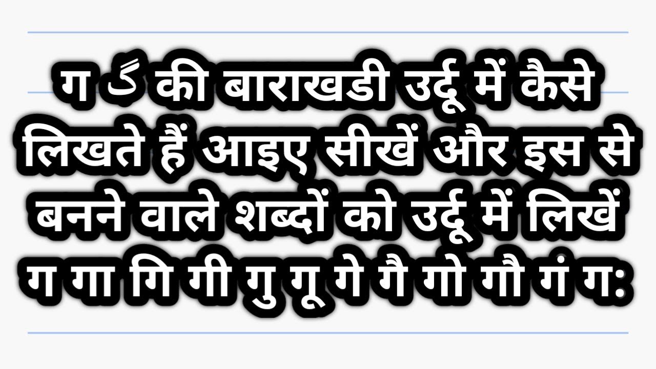 ga ki barakhadi ग की बाराखडी उर्दू में कैसे लिखते हैं #gagigugegaibarakhadi