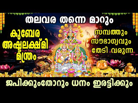 സമ്പത്തും സൗഭാഗ്യവും തേടി വരുന്ന മന്ത്രം | Kubera Ashta Lakshmi Mantra ജപിക്കുംതോറും ധനം ഇരട്ടിക്കും