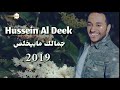 جمالك مابيخلص حسين الديك اجمل اغنيه 2019 Hussein Al Deek 