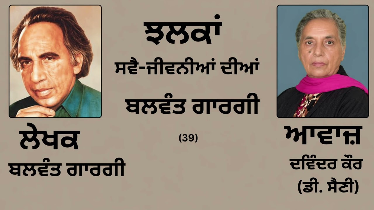 ⁣ਵਿਸ਼ਾ : ਝਲਕਾਂ ਸਵੈ-ਜੀਵਨੀਆਂ ਦੀਆਂ (39) || By :  ਬਲਵੰਤ ਗਾਰਗੀ