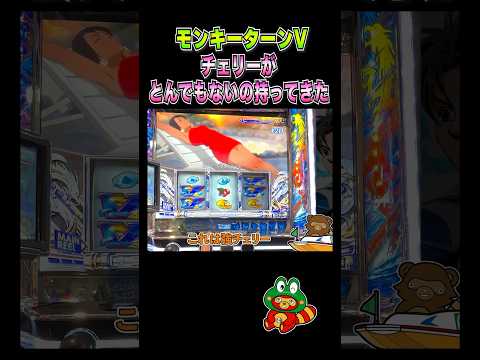 伝説級のアレが来た！【モンキーターンV】　　　#プレミア #スマスロ #スロット