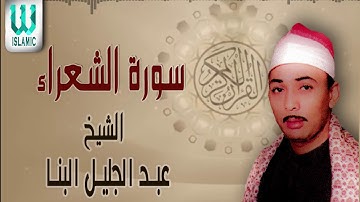 الشيخ عبد الجليل البنا سورة الشعراء