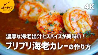 【カレーレシピ】濃厚なエビ出汁とスパイス香る♪プリプリ海老カレーの作り方｜市販のカレールー不使用｜スパイスから作るカレー