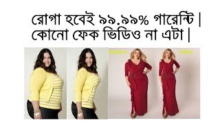 কীভাবে মোটা থেকে রোগা হবেন ১০০% গ্যারেন্টি