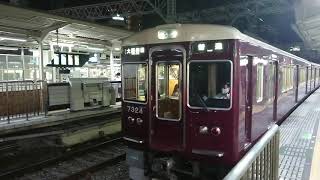 阪急電車 京都線 7300系 7324F 発車 十三駅