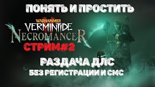 🔴 Warhammer: Vermintide 2 ➤ Сиена Некромант ➤ Раздаю DLC наборы!!!