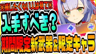 原神 無課金で損したくない人は絶対見て!!新実装された期間限定新武器＆限定キャラ入手すべきか徹底解説 原神げんしん