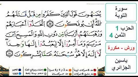 سورة التوبة - الحزب 1- الثمن 4- ياسين الجزائري - ورش - مكررة