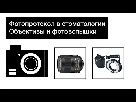 Фотопротокол в стоматологии. Объективы и фотовспышки.