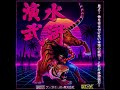 🐉 水滸演武 Retrowave Synthwave Remix 01