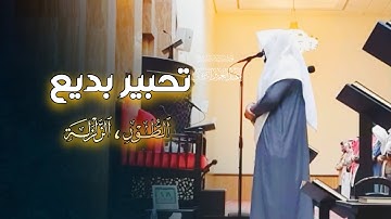 عشاىية خاشعة مرئية تلاوة من سورتي الطور والزلزلة بصوت الشيخ عبدالعزيز التركي | ٢٢_٦_١٤٤٦ هـ