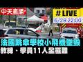 【中天直播#LIVE】法國跳傘學校小飛機墜毀 教練、學員11人全罹難 20260628 @全球大視野Global_Vision
