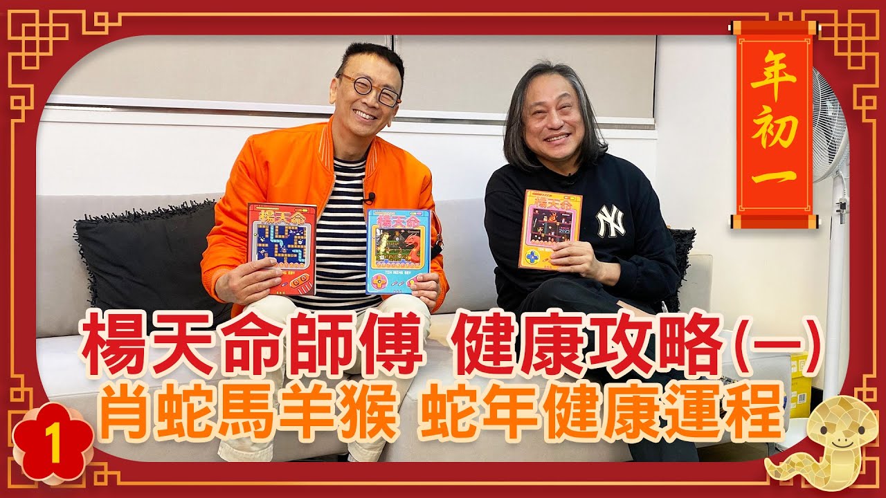 楊天命師傅 健康攻略 (一) 肖蛇馬羊猴 蛇年健康運程 