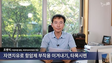 자연치유로 항암제 부작용 이겨내기, 타목시펜