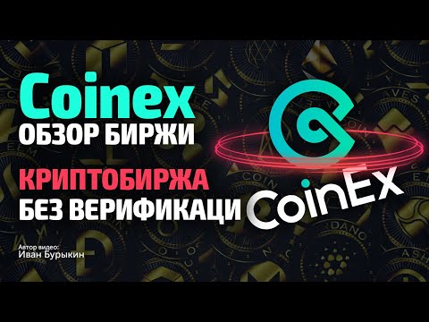 Биржа криптовалюты CoinEX - как пользоваться? Криптобиржи без верификации / CoinEX обзор биржи!