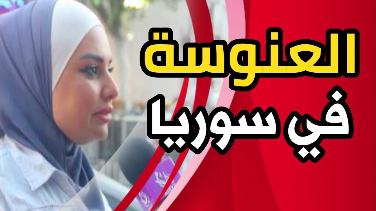 العنوسة في سوريا 2024 #العنوسة
