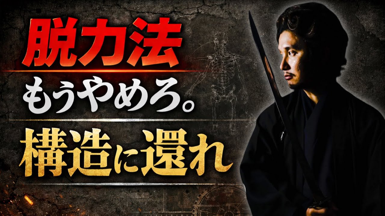 脱力して生きたい。脱力法をやりたいのではない。【身体開発・立腰体操・フィジカリストOuJi】