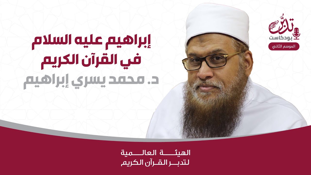 د. محمد يسري إبراهيم | إبراهيم عليه السلام في القرآن