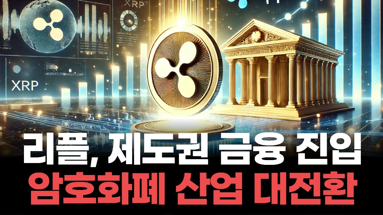 암호화폐의 미래! 리플, RLUSD 관리로 제도권 금융 시장 주도!