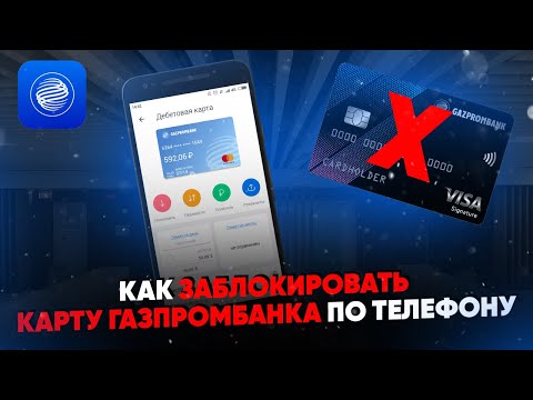 Как заблокировать карту Газпромбанка по телефону