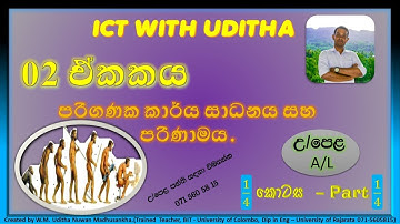 02 පාඩම - නූතන පරිගණක වල කාර්ය සාධනය සහ පරිගණක පරිණාමය - Computer performance & computer evaluation