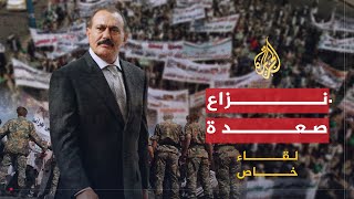 لقاء خاص| علي عبد الله صالح.. التعامل مع أحداث صعدة