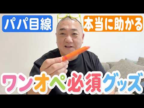 【必見】パパ目線で選ぶワンオペ必須グッズ！にこちゃんと２人きりの時はこの２５アイテムに助けられてます！【育児アイテム/ベビー用品】
