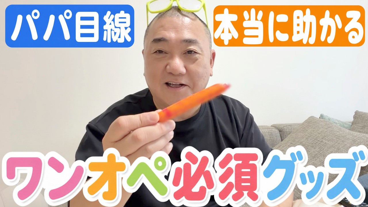 【必見】パパ目線で選ぶワンオペ必須グッズ!にこちゃんと2人きりの時はこの25アイテムに助けられてます!【育児アイテム/ベビー用品】