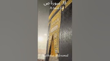 surah sad - سورة ص🕋❤️🕋 Abdelbasset Abdessamad-عبدالباسط عبد الصمد #quran #allah #surahtaha #music