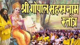 Shri Gopal Sahastranam group recitation. Shri Hit Premanand Govind Sharan Ji Maharaj | Bhajan Marg