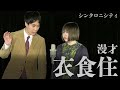 シンクロニシティ 漫才「衣食住」【これはシンクロニシティのチャンネルです】