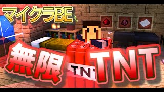 【マイクラBE コマンド紹介】悪用厳禁！？人の体から無限にTNTが出てくる最凶コマンドを紹介！【マイクラコマンド研究所】