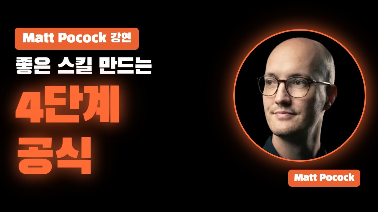 Matt Pocock이 스킬 29개에 예외 없이 적용한 규칙 — 인기 1위 스킬도 이 공식을 따랐다 thumbnail