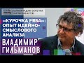 «Курочка Ряба»: опыт идейно-смыслового анализа