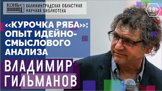 видео: «Курочка Ряба»: опыт идейно-смыслового анализа картинка: «Курочка Ряба»: опыт идейно-смыслового анализа