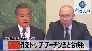 中国 外交トップ プーチン氏と会談も　すでにモスクワ入りか【モーサテ】（2023年2月21日）