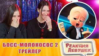Реакция девушек - Босс-молокосос 2 — Русский трейлер (2021). Реакция