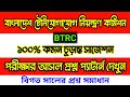 বাংলাদেশ টেলিযোগাযোগ নিয়ন্ত্রণ কমিশন পরীক্ষার বিগত সালের প্রশ্ন উওর সাজেশন | BTRC exam question