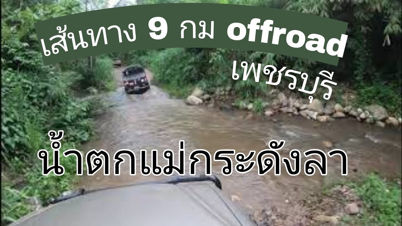 น้ำตก เพชรบุรี  2022 New  9 กม 4x4 ตะลุยข้ามลำธาร ไป น้ำตกกระดังลา (เพชรบุรี)