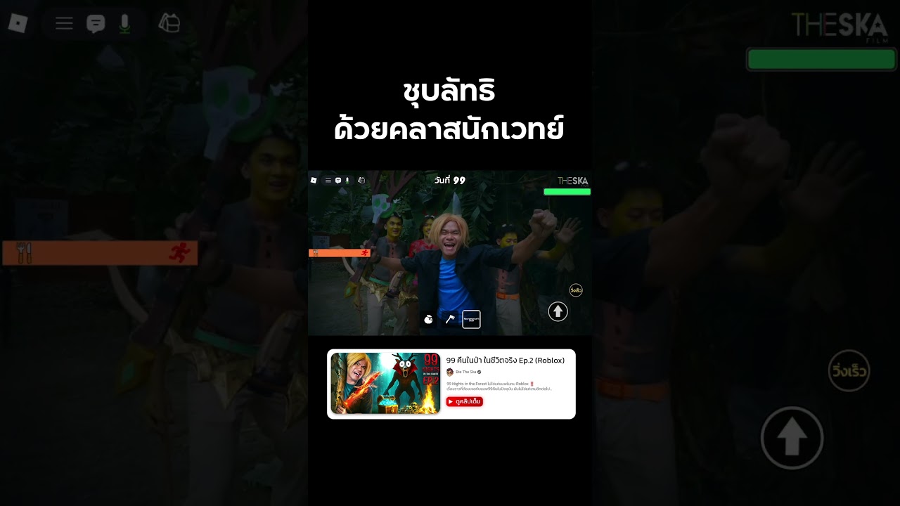 ชุบลัทธิด้วยคลาสนักเวทย์ #99nightintheforest  #99คืนในป่า #roblox #reallife  #bietheska