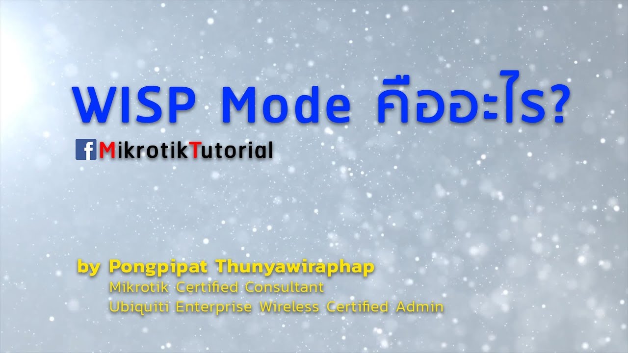 โมเด็ม ทําหน้าที่อะไร  Update  WISP Mode คืออะไร?
