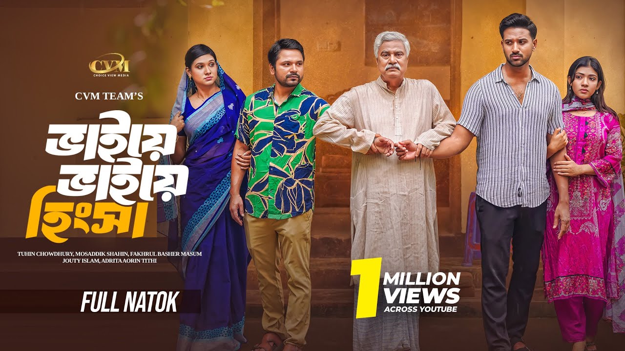 ভাইয়ে ভাইয়ে হিংসা | Tuhin Chowdhury | Jouty | Tithi | Mosaddik | Mohin khan | New Bangla Natok 2025