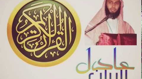 القارئ الشيخ.عادل الريان || آواخر سورة البقرة