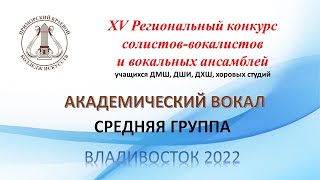 Академический Вокал Средняя Группа 2022