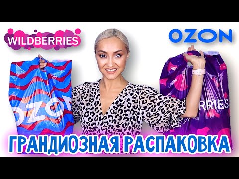 📦САМАЯ БОЛЬШАЯ РАСПАКОВКА OZON, Wildberries! ОДЕЖДА, ЕДА, КОСМЕТИКА, КНИГИ