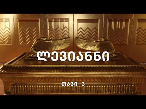 ბიბლია - ლევიტელთა წიგნი, თავი 3