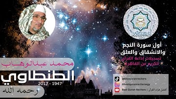 قران كريم تلاوة الشيخ محمد عبدالوهاب الطنطاوي النجم| Sheikh Abdul Wahab Tantawi Surah An-Najm