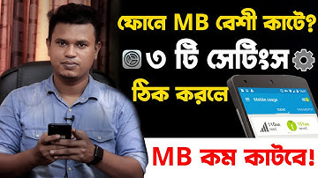 ফোনে এমবি বেশি কাটে কেন / how to save mb in bangla / এমবি কম কাটার উপায়